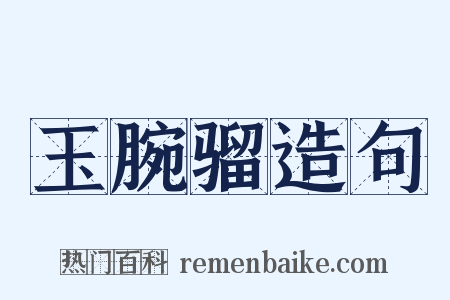 玉腕骝造句是什么意思的图片